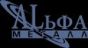 ООО «ПО «Альфа-Металл»